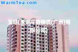 玉湖(玉湖冷链物流(广州)有限公司)