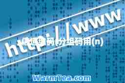 信道编码(分组码用(n)