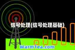 信号处理(信号处理基础)