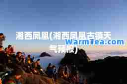 湘西凤凰(湘西凤凰古镇天气预报)