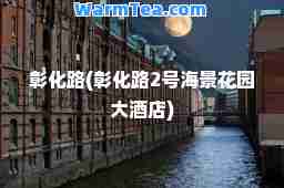 彰化路(彰化路2号海景花园大酒店)