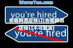 去哪网酒店预订(去哪网酒店预订不可取消)