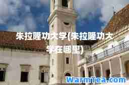 朱拉隆功大学(朱拉隆功大学在哪里)