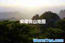 安徽黄山地图