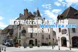 拉古斯(拉古斯酒庄干红葡萄酒价格)