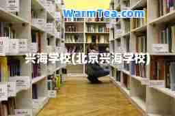 兴海学校(北京兴海学校)