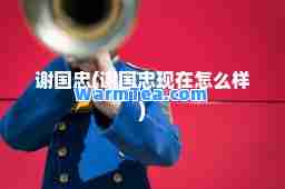 谢国忠(谢国忠现在怎么样)
