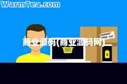 商业源码(商业源码网)