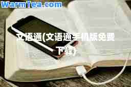 文语通(文语通手机版免费下载)
