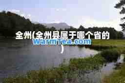 全州(全州县属于哪个省的)