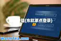 单点登陆(东软单点登录)