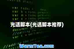 光遇脚本(光遇脚本)