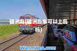硇洲岛(硇洲岛车可以上岛吗)