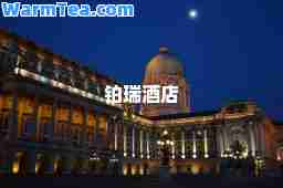 铂瑞酒店