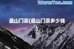 盘山门票(盘山门票多少钱) 盘山门票(盘山门票多少钱)
