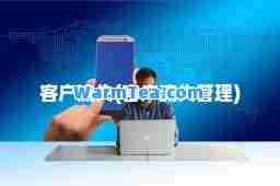 客户流失(客户流失管理)