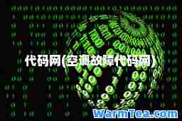 代码网(空调故障代码网)