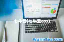 七牛云(七牛云oss)