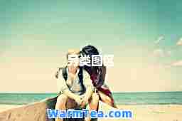 另类图区