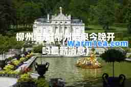 柳州喷泉(柳州喷泉今晚开吗消息)
