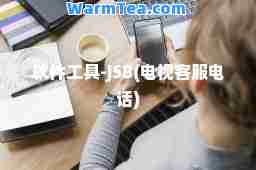 软件工具-JSB(电视客服电话)