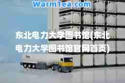 东北电力大学图书馆(东北电力大学图书馆官网首页)