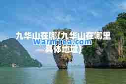 九华山在哪(九华山在哪里具体地址)