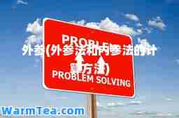 外参(外参法和内参法的计算方法)