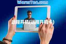 远程开机(远程开机卡)