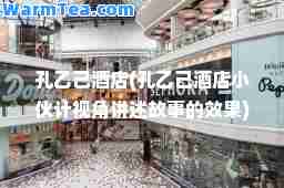 孔乙己酒店(孔乙己酒店小伙计视角讲述故事的效果)