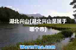 湖北兴山(湖北兴山是属于哪个市)
