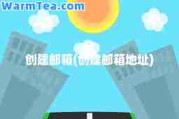 创建邮箱(创建邮箱地址)