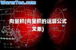 向量积(向量积的运算公式叉乘)