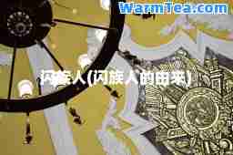 闪族人(闪族人的由来)