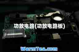 功放电路(功放电路板)