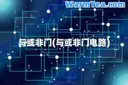 与或非门(与或非门电路) 与或非门(与或非门电路)