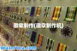 徽章制作(徽章制作机)
