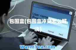 包围盒(包围盒冲突怎么解决)