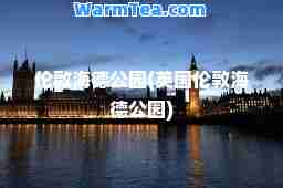 伦敦海德公园(英国伦敦海德公园)