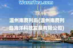 温州南麂列岛(温州南麂列岛海洋科技发展有限公司)