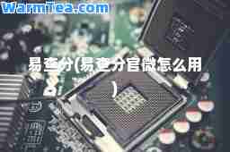 易查分(易查分官微怎么用)