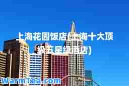 上海花园饭店(上海十大五星级酒店)