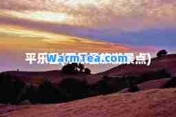 平乐县(平乐县旅游景点)