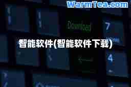 智能软件(智能软件下载)