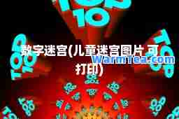 数字迷宫(儿童迷宫图片 可打印)