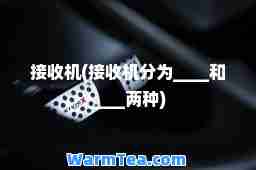 接收机(接收机分为____和____两种)