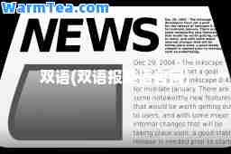 双语(双语报英语官网)