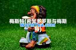 梅斯特(希奥多罗斯与梅斯特)