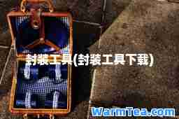 封装工具(封装工具下载)