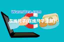 在线尺子(在线尺子竖屏)
